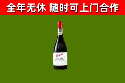 德宏回收奔富红酒